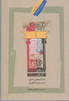 کتاب در باب تاریخ الحاد در اسلام