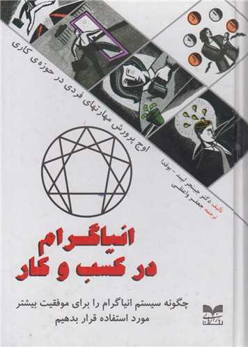 انیاگرام در کسب و کار