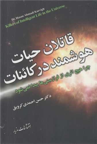 قاتلان حیات هوشمند در کائنات
