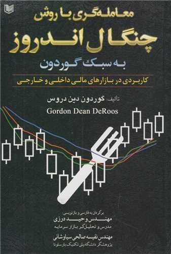 معامله گری با روش چنگال اندروز به سبک گوردون