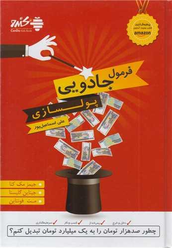 فرمول جادویی پولسازی