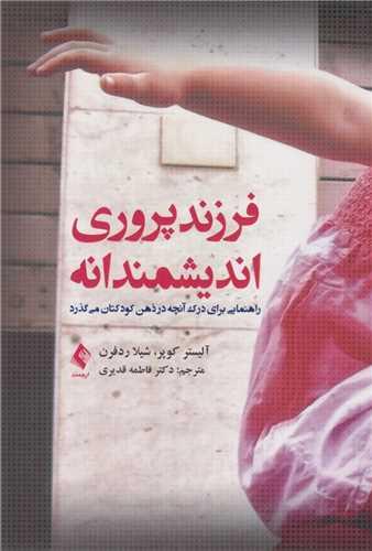 فرزندپروری اندیشمندانه