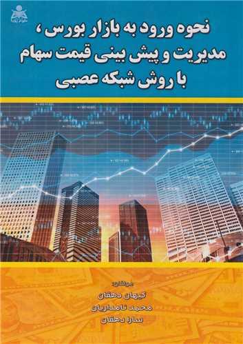 نحوه ورود به بازار بورس مدیریت و پیش بینی قیمت سهام با روش شبکه عصبی