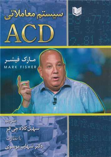سیستم معاملاتی ACD