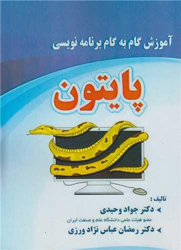 آموزش گام به گام  برنامه نویسی پایتونpython