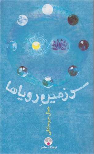 سرزمین رویاها