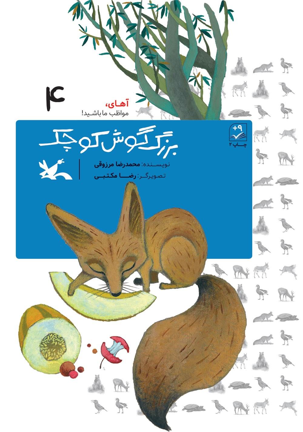 بزرگ گوش کوچک (خشتی)