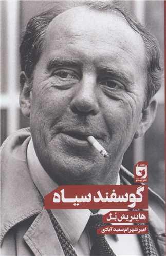 گوسفند سیاه