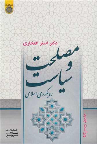 مصلحت و سیاست :رویکردی اسلامی