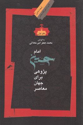 کتاب امام حسین پژوهی (دفتر اول)
