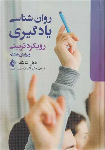 روان شناسی یادگیری:رویکرد تربیتی (ویراست8)