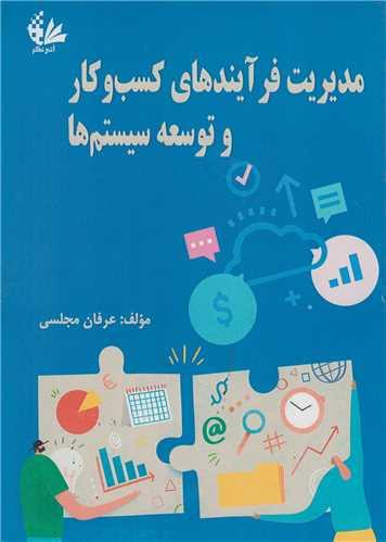 مدیریت فرآیندهای کسب و کار و توسعه سیستم ها