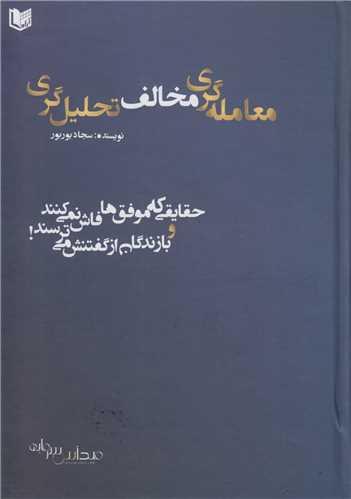 معامله گری مخالف تحلیل گری