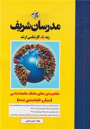مفاهیم حوزه های مختلف جامعه شناسی :کارشناسی ارشد
