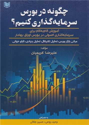 چگونه در بورس سرمایه گذاری کنیم؟