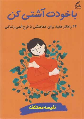 با خودت آشتی کن