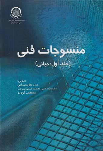 منسوجات فنی: جلد1(مبانی)