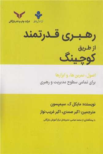 رهبری قدرتمند از طریق کوچینگ