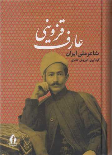 عارف قزوینی شاعر ملی ایران