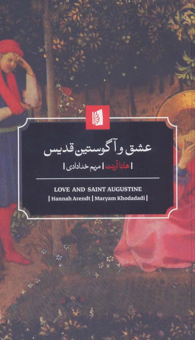 عشق و آگوستین قدیس
