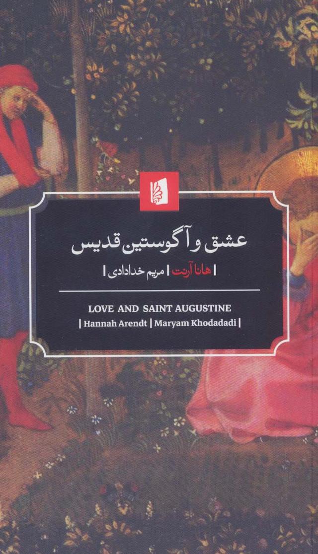 عشق و آگوستین قدیس