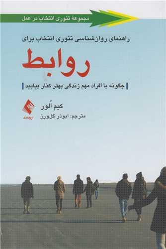 راهنمای روان شناسی تئوری انتخاب برای روابط