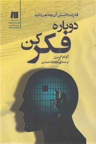 دوباره فکر کن