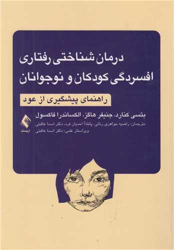 درمان شناختی رفتاری افسردگی کودکان و نوجوانان:راهنمای پیشگیری از عود