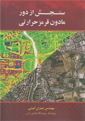 سنجش از دور مادون قرمز حرارتی