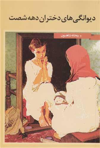 دیوانگی های دختران دهه شصت