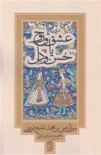 عشق و روح یا حسن و دل