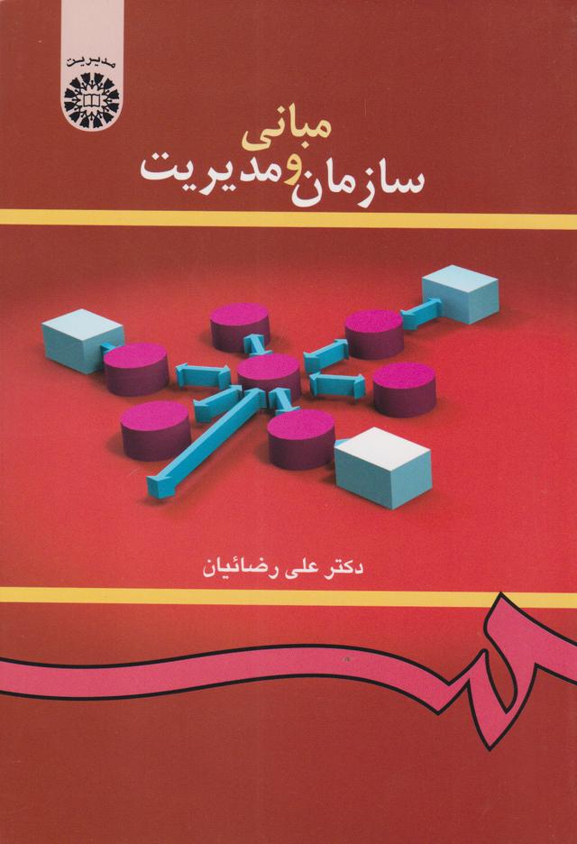 کتاب مبانی سازمان و مدیریت