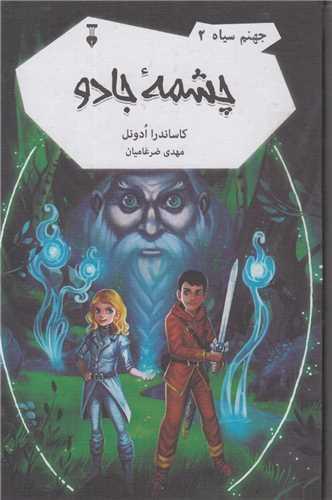 چشمه جادو:جهنم سیاه2