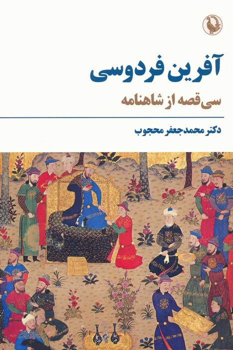 کتاب آفرین فردوسی