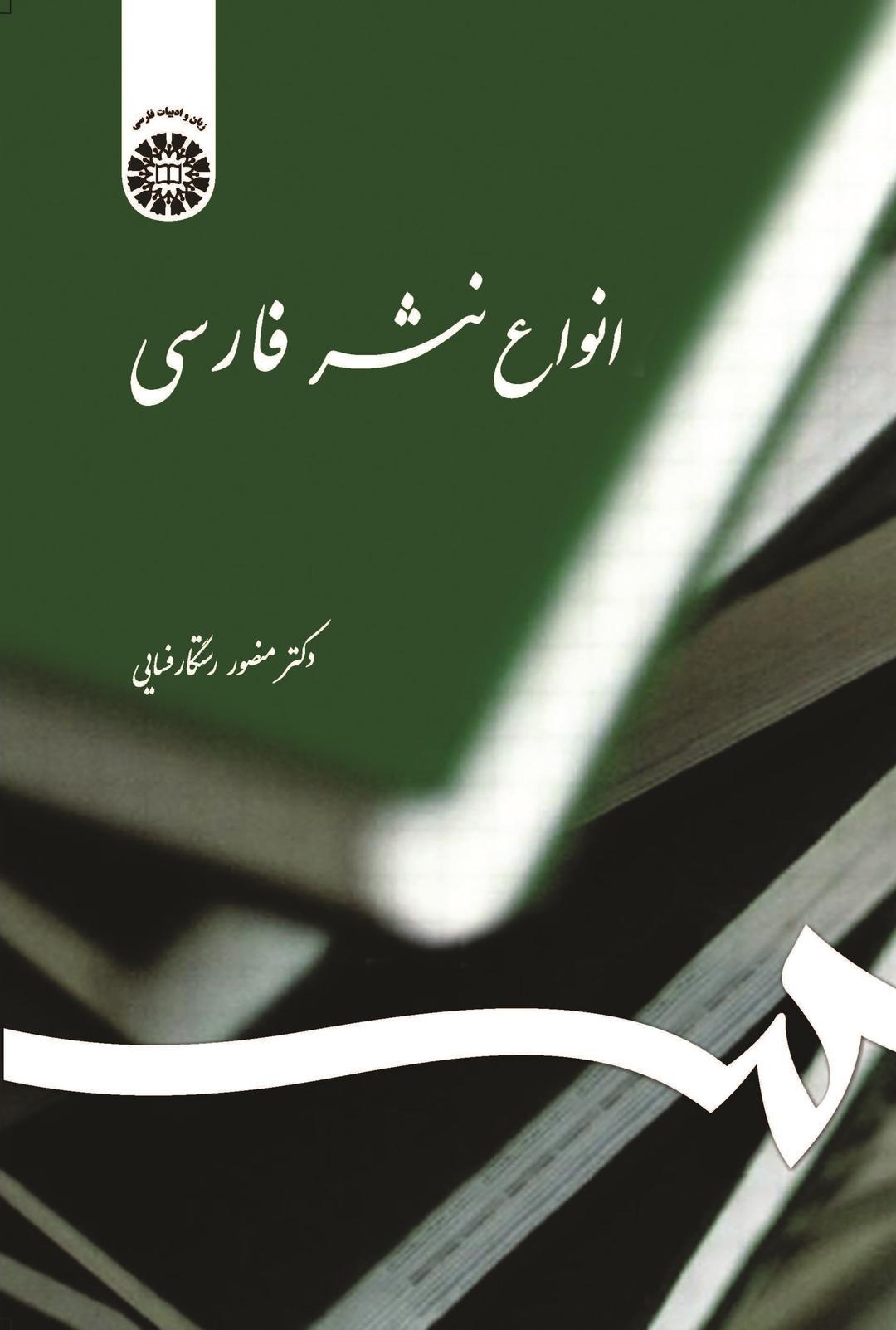 کتاب انواع نثر فارسی