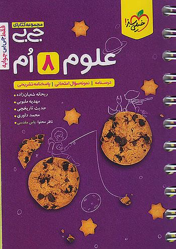خیلی سبز کتاب جیبی علوم 8 هشتم