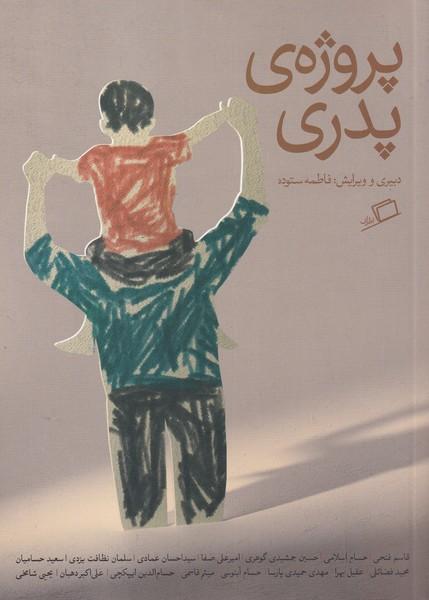 کتاب پروژه ی پدری