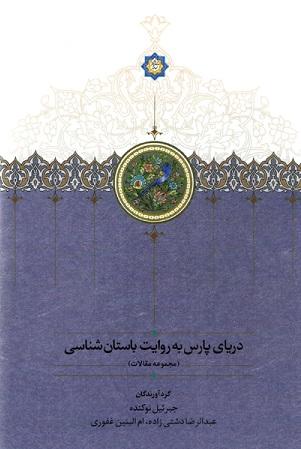 کتاب دریای پارس به روایت باستان شناسی