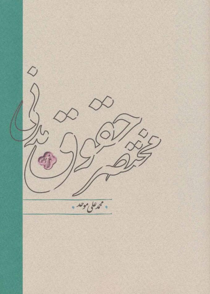 کتاب مختصر حقوق مدنی