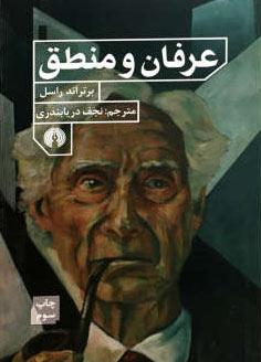 عرفان و منطق