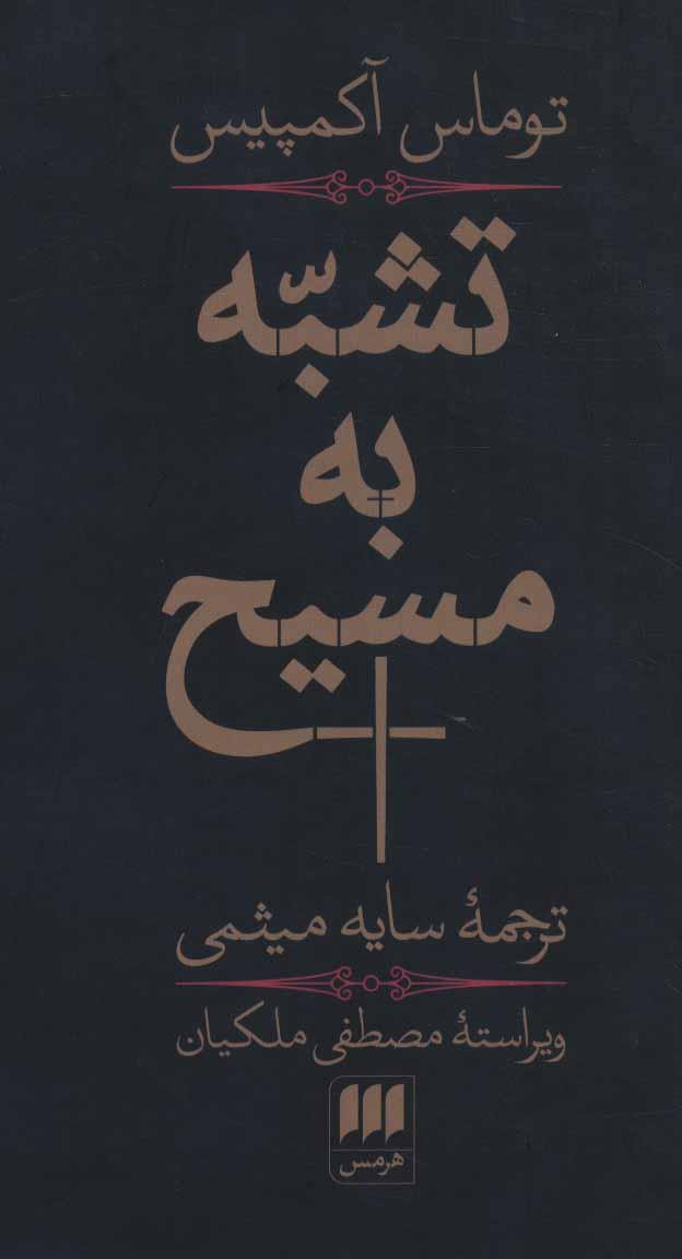 کتاب تشبه به مسیح