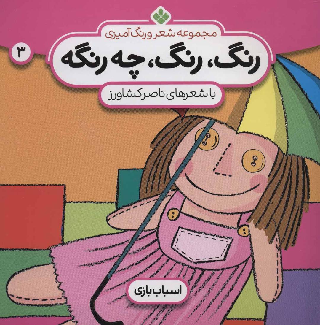کتاب رنگ،رنگ،چه رنگه 3