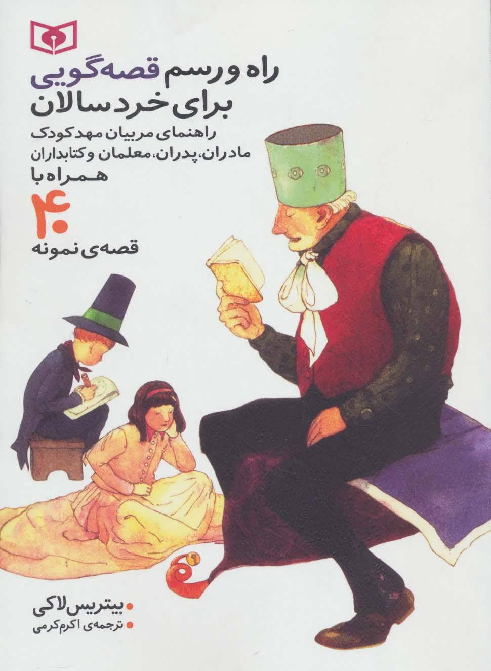 کتاب راه و رسم قصه گویی برای خردسالان