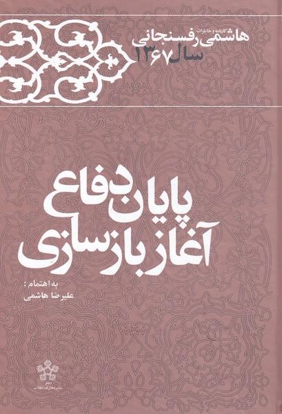کتاب پایان دفاع آغاز بازسازی