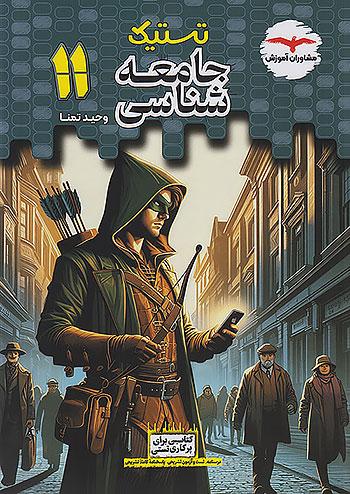 مشاوران تستیک جامعه شناسی 2 یازدهم