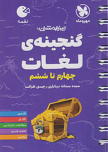 مهروماه لقمه گنجینه لغات 4 چهارم ابتدایی تا 6 ششم ابتدایی (جیبی)