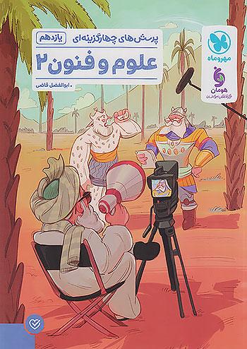 مهروماه تست علوم و فنون ادبی 2 یازدهم