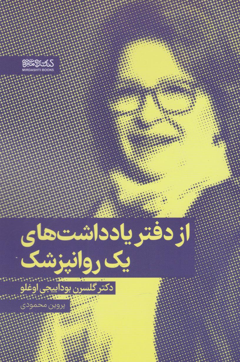 از دفتر یادداشت های یک روانپزشک