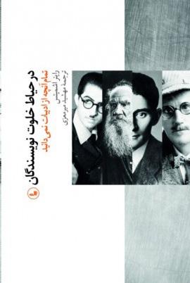 کتاب در حیاط خلوت نویسندگان