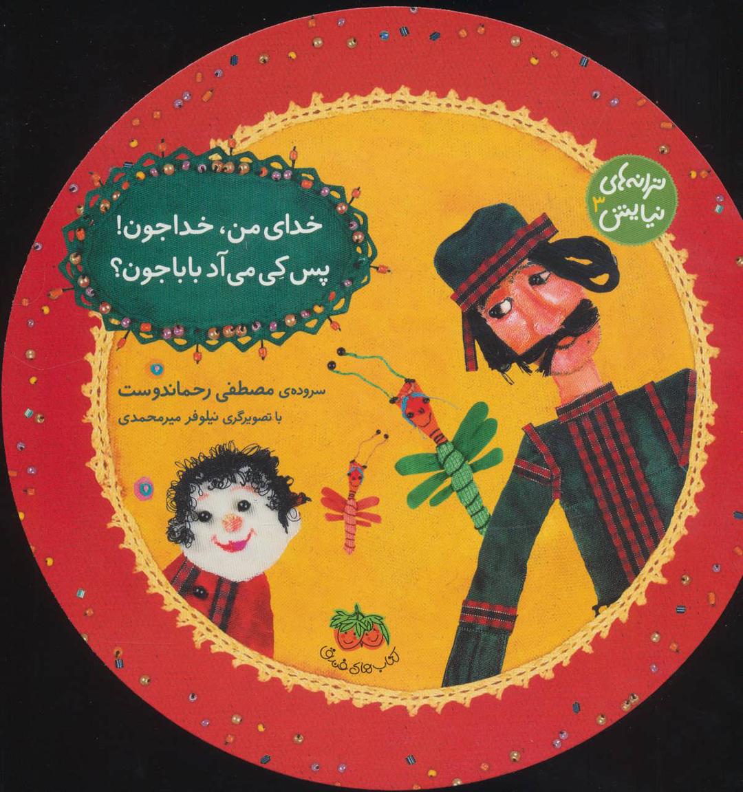 خدای من، خداجون! پس کی می آد بابا جون؟